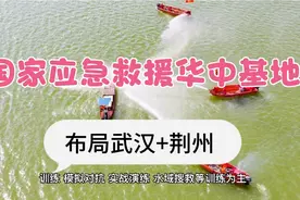 国家应急救援华中基地，选址武汉和荆州，覆盖周边六省视频封面