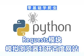 爬虫入门课程~Requests模块_模拟浏览器打开百度网站视频封面