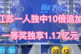 22015期大乐透一人独中10倍追加一等奖独享1.17亿视频封面