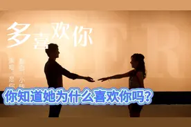 你知道她为什么喜欢你吗？人们为什么都愿意和自己喜欢的人在一起