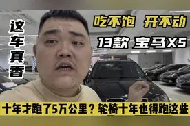 吃不饱开不动的13款宝马X5，十年才跑5万公里？轮椅也不止跑这些视频封面