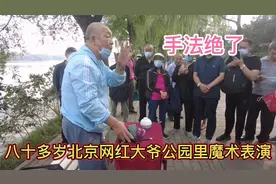 八十多岁北京网红大爷公园魔术表演之三，这手法绝了！视频封面