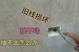旧楼插座线损坏，换电线时抽不动，老电工教你一招，轻松抽出电线视频封面