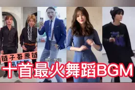 盘点2021全网最火十首舞蹈BGM，音乐一响，人不自觉的舞动起来