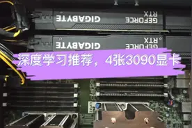 深度学习业务推荐配置，4*3090显卡加持，火力全开！