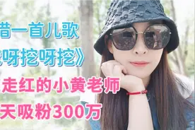 凭借儿歌《挖呀挖呀挖》，迅速走红的小黄老师，两天吸粉300万视频封面