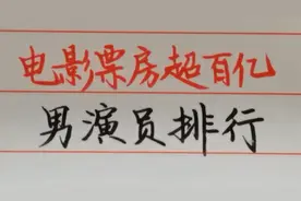 电影票房超百亿的男演员排行，五位明星我们来看一下