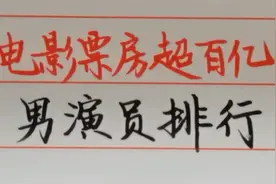 电影票房超百亿的男演员排行，五位明星我们来看一下