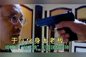 谁与争锋：于队化身大老板 成功将“仙人跳”犯罪团伙铲除