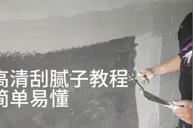 教大家如何刮腻子。简单易学，教学仔细请认真观看！视频封面