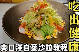 日式圆白菜沙拉做法，味道爽脆可口又减脂，告别油腻吃出健康视频封面