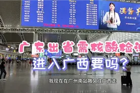广州南出省需要核酸检测，广西需要吗？看看网友亲身体验视频封面