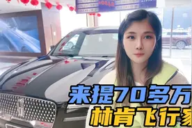 70多万算不算豪车？来西青4s店提70多万的林肯，可以享受什么服务视频封面