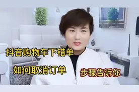 抖音平台下错单后，如何取消订单，方法步骤告诉你，收藏备用