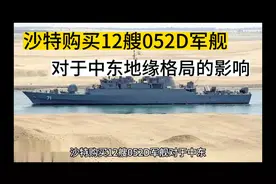 沙特购买12艘052D军舰，对于中东地缘格局的影响视频封面