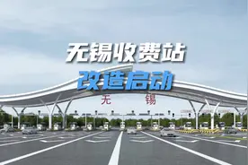 无锡境内车流量最大的收费站——无锡收费站关闭100天并启动改造视频封面