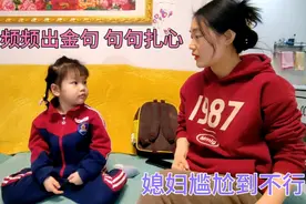 老师问闺女妈妈是做什么工作，闺女回答太有才，妈妈听后差点气晕视频封面