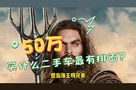 50万买什么二手车最有排面？想当海王吗？那来一个三叉戟吧！视频封面