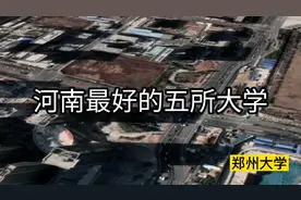 河南省最好的五所大学，郑州大学榜首，河南大学上榜视频封面