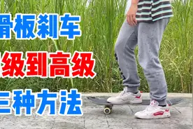 【滑板教学】学会滑行之后必学的刹车技巧-脚刹-板刹-横刹视频封面
