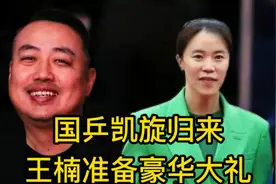 恭喜国乒凯旋归来！下一站去向已定，感谢王楠精心准备豪华大礼视频封面