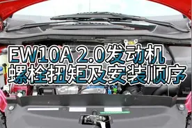 标致雪铁龙2.0发动机螺栓扭矩及安装顺序，需要的可以收藏视频封面