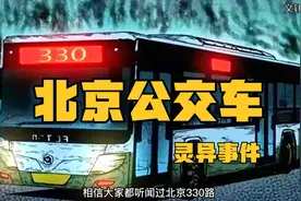 北京公交车灵异事件大家听说过没？视频封面