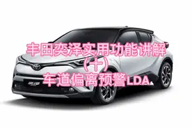 丰田奕泽实用功能讲解（十）车道偏离预警LDA视频封面