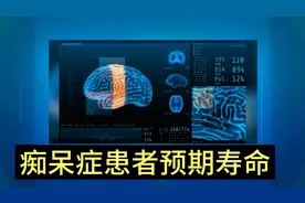 阿尔茨海默病/痴呆症，预期寿命是多少？什么因素影响预期寿命视频封面