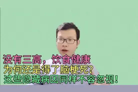 没有三高，饮食健康，为何还是得了脑梗死？这些隐藏病因不容忽视视频封面