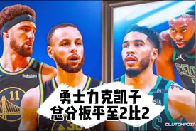 库里43分，勇士107-97力克凯尔特人，总分扳平至2比2！库里威武！视频封面