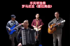 手风琴独奏：罗马尼亚名曲《霍拉舞曲》视频封面