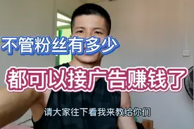 好消息好消息，平台推出的巨量星图零粉丝也可以接广告赚钱了。