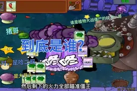 盘点植物大战僵尸作者的排名视频封面