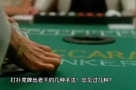 打扑克牌出老千的几种手法！您见过几种？视频封面