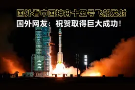 国外看中国神舟十五号飞船发射成功 国外网友：祝贺取得巨大成功视频封面