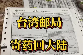 台湾邮局，寄感冒药和抗原给大陆家人视频封面