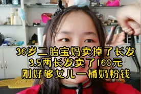 36岁二胎宝妈卖掉了长发，3.5两卖了160元，刚刚够女儿一桶奶粉钱视频封面