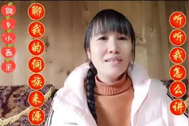 小西米聊自己的侗族来源，进来听听我是怎么讲的视频封面
