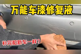 测评网红汽车划痕蜡，用完和新车一样！4S店不说的秘密？真好用吗