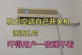 格力一级能效空调自己滴滴乱响 自己开关机，吓得用户睡不着？？