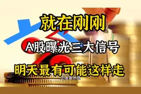 今天A股发生三个重要信号，明天A股将会这样走，跟1.9亿股民聊聊视频封面