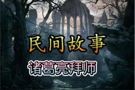 诸葛亮拜师，快来听听，看看诸葛亮的师傅是谁视频封面