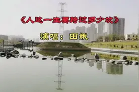 音乐分享#《人这一生要跨过多少坎》完整版#演唱/田娥