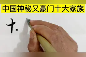 中国神秘又豪门10大家族，个个富可敌国，马云都排不上名视频封面