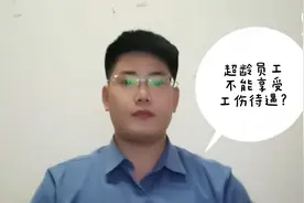 超龄员工能否认定工伤？河南郑州许昌开封焦作专业维权律师咨询视频封面