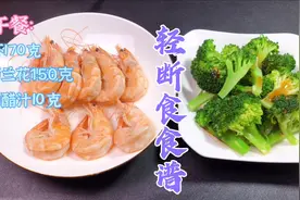 过节涨秤别担心，节后轻断食一天控制体重，三餐食谱分享给大家视频封面