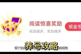 头条极速版刷金币养号攻略视频封面