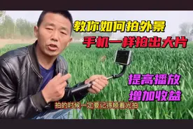 老师教你如何拍摄外景，手机一样拍出大片，提高视频播放增加收益