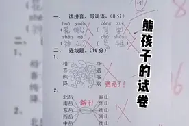 熊孩子的试卷，让我哭笑不得视频封面